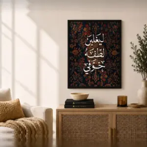 Grace Overpowers Fear Frame FR070 لوحة ليغلبن لطفه خوفي