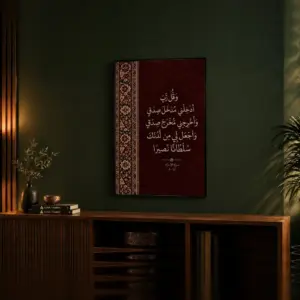 Mudkhala Sidq Frame FR104 لوحة وَقُل رَّبِّ أَدْخِلْنِي مُدْخَلَ صِدْقٍ