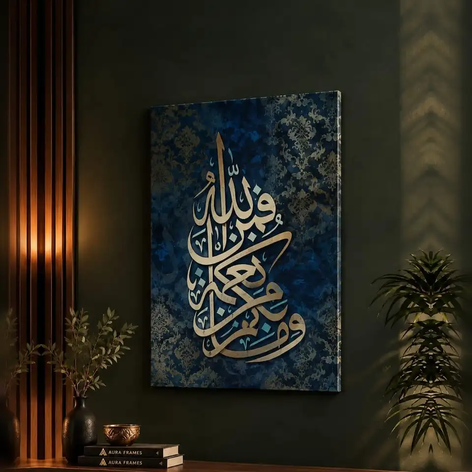 Ni'mah Frame FR087 لوحة وَمَا بِكُم مِّن نِّعْمَةٍ فَمِنَ اللَّهِ